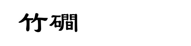 竹磵