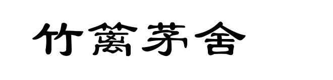 竹篱茅舍