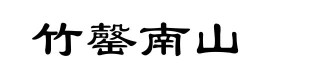 竹罄南山
