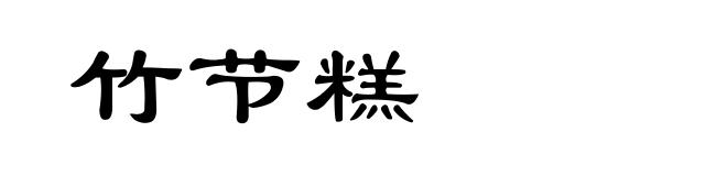 竹节糕