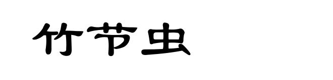 竹节虫