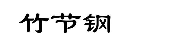 竹节钢