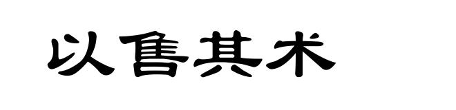 以售其术