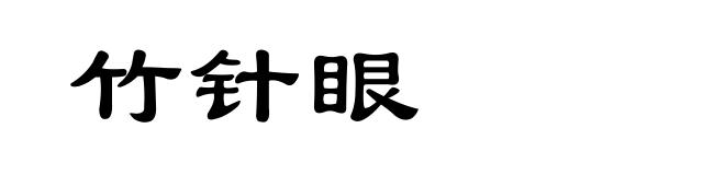 竹针眼