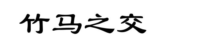竹马之交