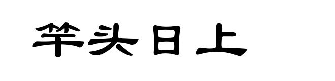 竿头日上