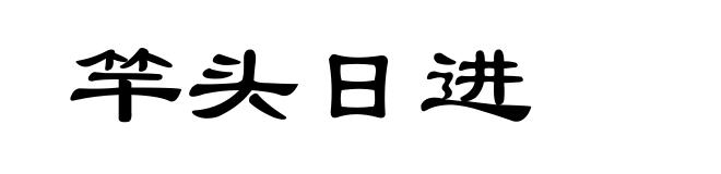 竿头日进
