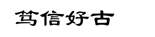 笃信好古