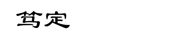 笃定