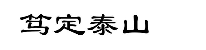 笃定泰山