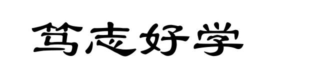 笃志好学