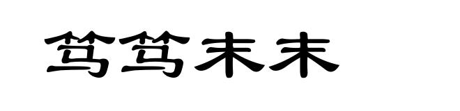 笃笃末末