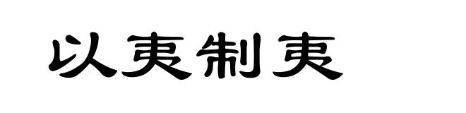 以夷制夷