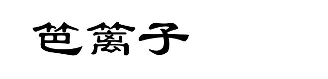 笆篱子