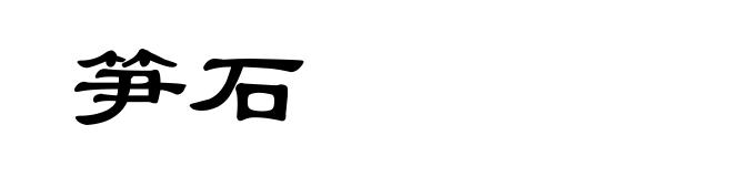 笋石