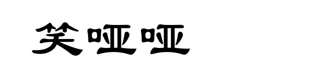 笑哑哑
