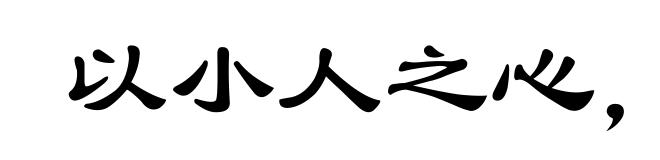 以小人之心，度君子之腹