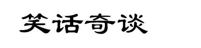 笑话奇谈
