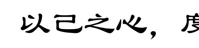 以己之心,度人之心