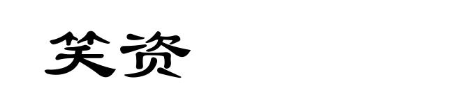 笑资