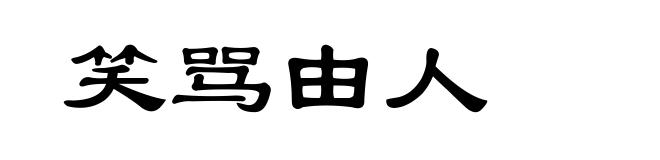 笑骂由人