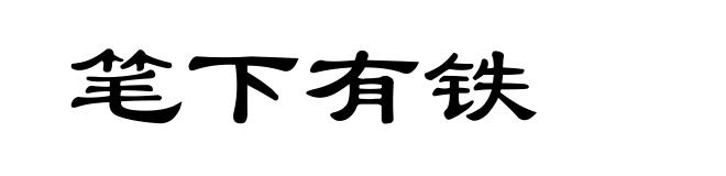 笔下有铁
