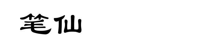 笔仙