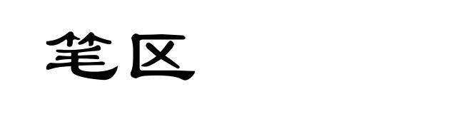 笔区