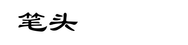 笔头