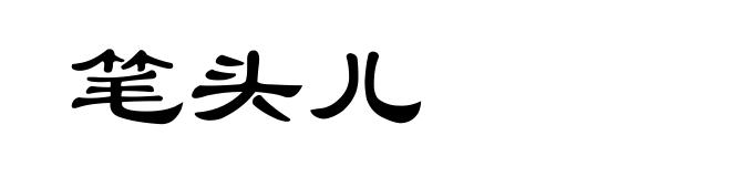 笔头儿