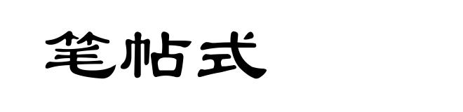 笔帖式