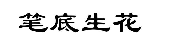 笔底生花
