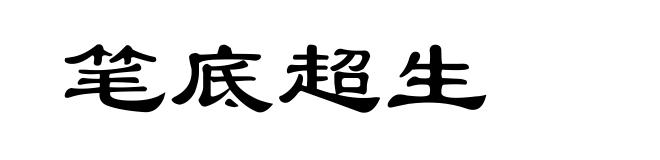 笔底超生