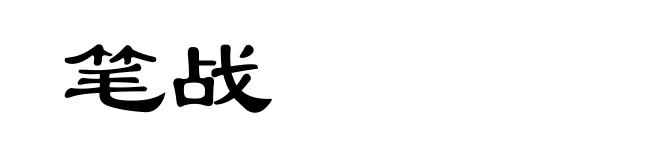 笔战