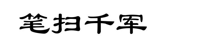 笔扫千军