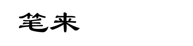 笔来