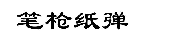 笔枪纸弹