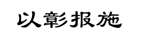 以彰报施