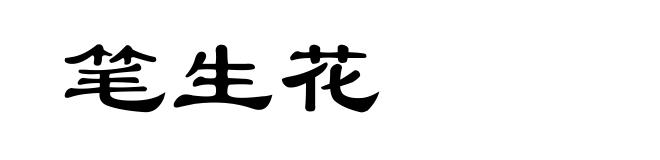 笔生花
