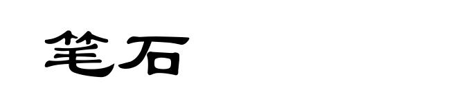 笔石