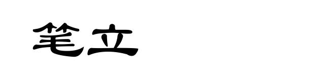 笔立