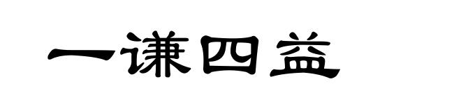一谦四益