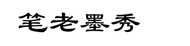 笔老墨秀