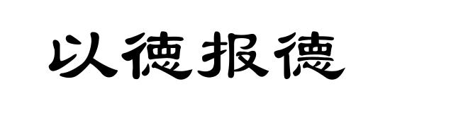 以徳报德