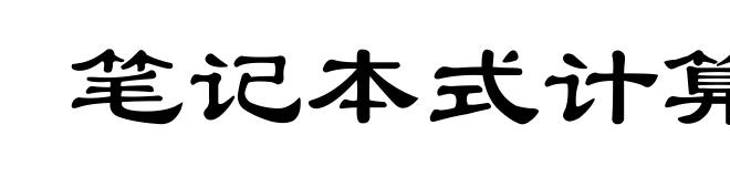 笔记本式计算机