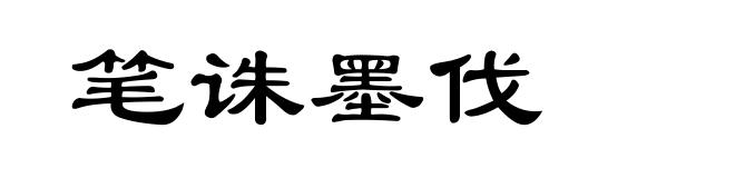 笔诛墨伐