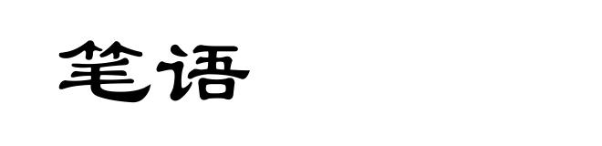 笔语