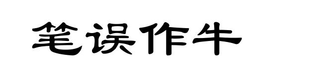 笔误作牛