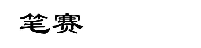 笔赛