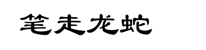 笔走龙蛇